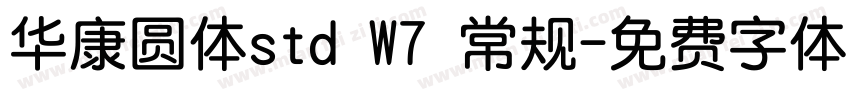 华康圆体std W7 常规字体转换
